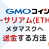 GMOコインからイーサリアムをメタマスクへ送金する方法