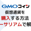 GMOコインで仮想通貨を購入する方法