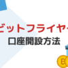 ビットフライヤーの口座開設方法