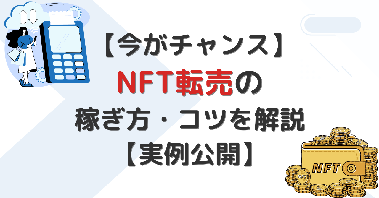 NFT転売の稼ぎ方とコツを解説