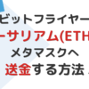 ビットフライヤーからイーサリアムをメタマスクへ送金する方法