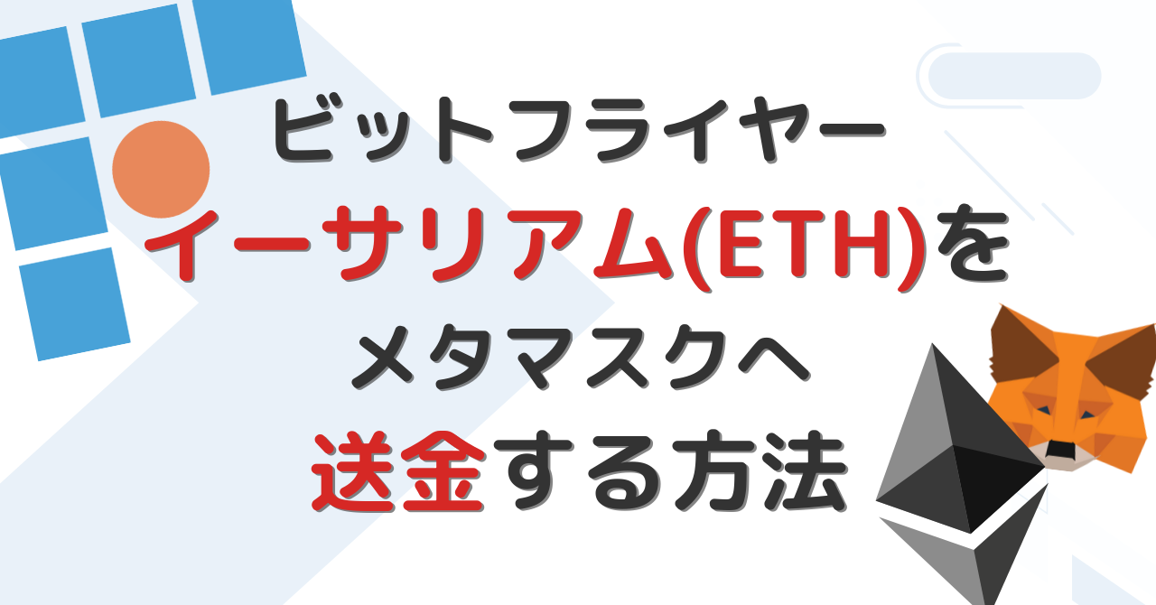 ビットフライヤーからイーサリアムをメタマスクへ送金する方法