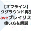 Braveプレイリストの使い方を解説