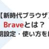 Braveとは？初期設定と使い方を解説