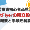 bitFlyerの積立投資のファイ用と手順を解説