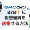 GMOコインからBybitに仮想通貨を送金する方法