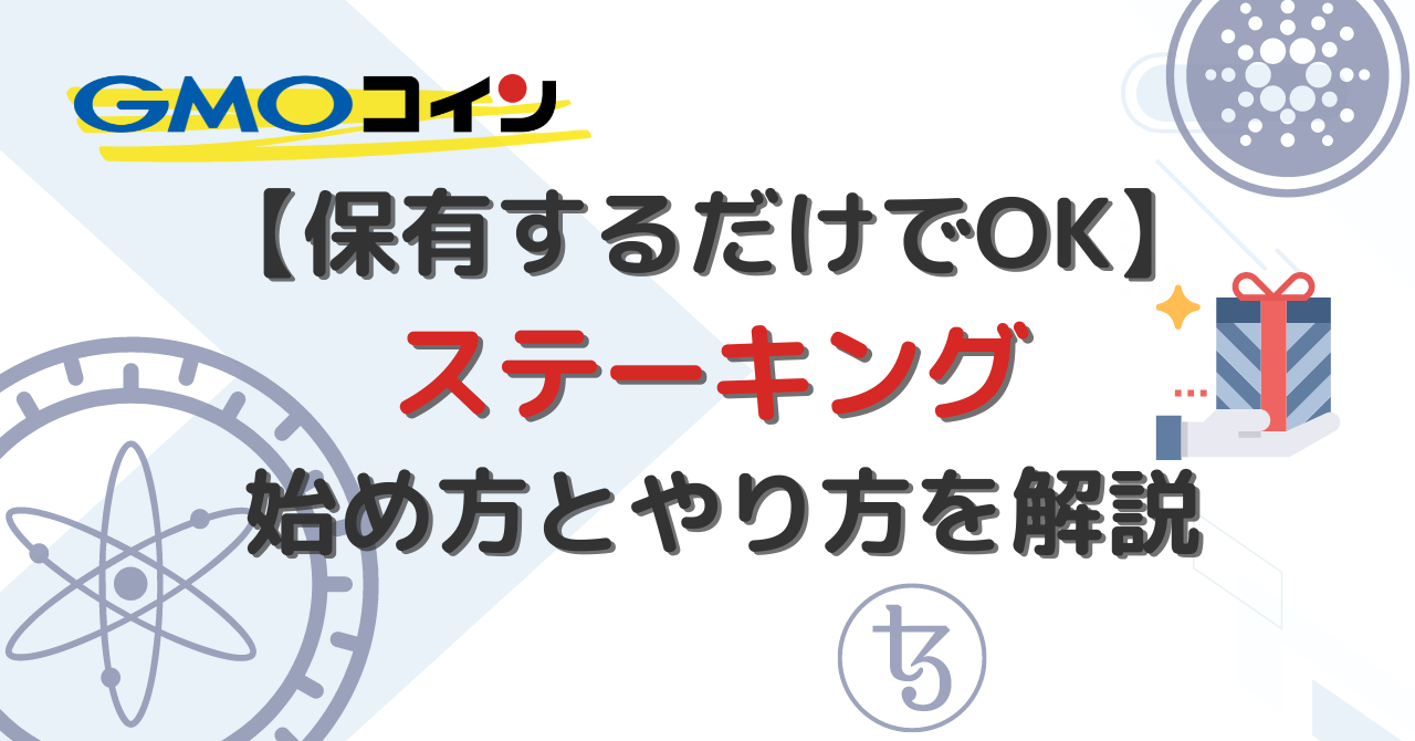 GMOコインでステーキングの始め方とやり方を解説