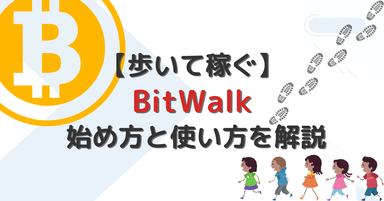 BitWalkの始め方と使い方を解説