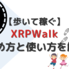 XRPWalkの始め方と使い方を解説