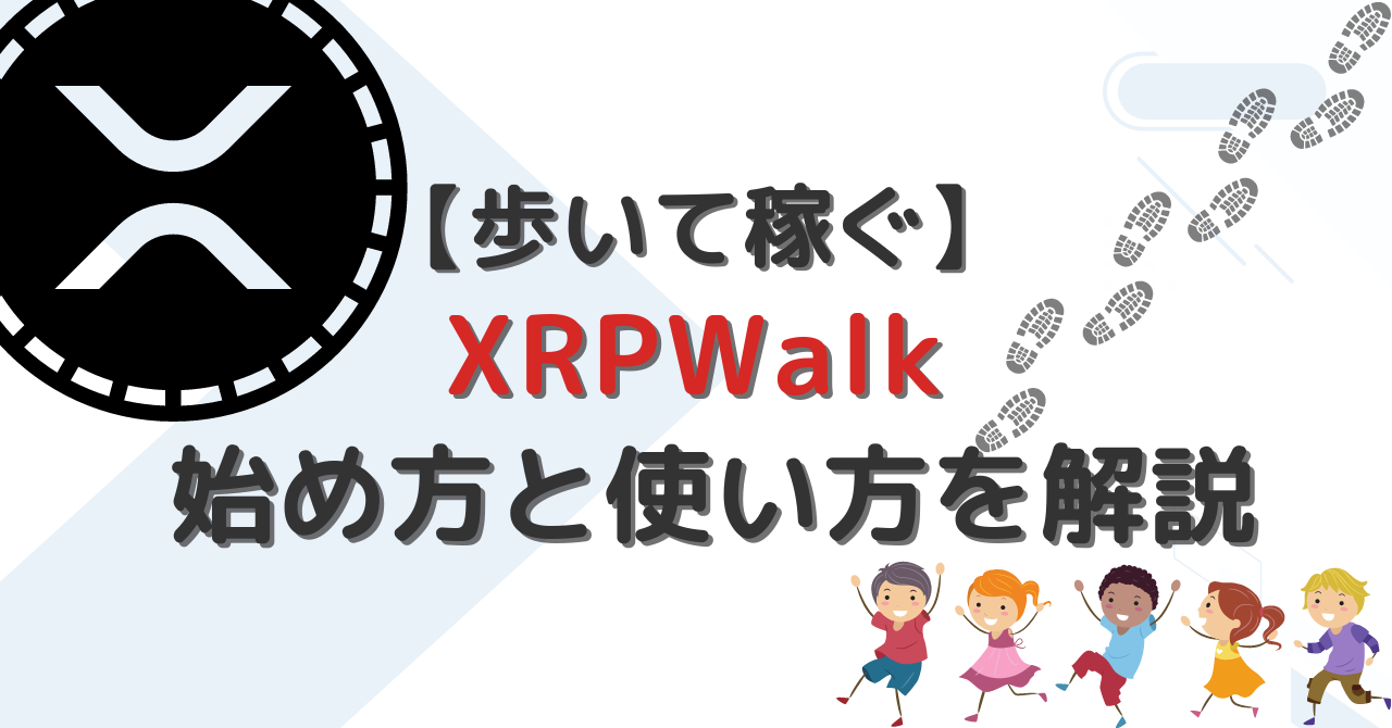 XRPWalkの始め方と使い方を解説