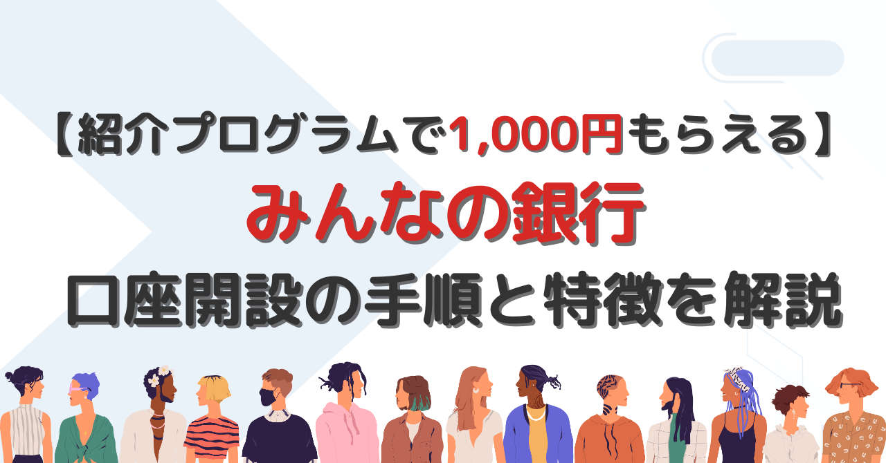 みんなの銀行の口座開設の手順と特徴を解説