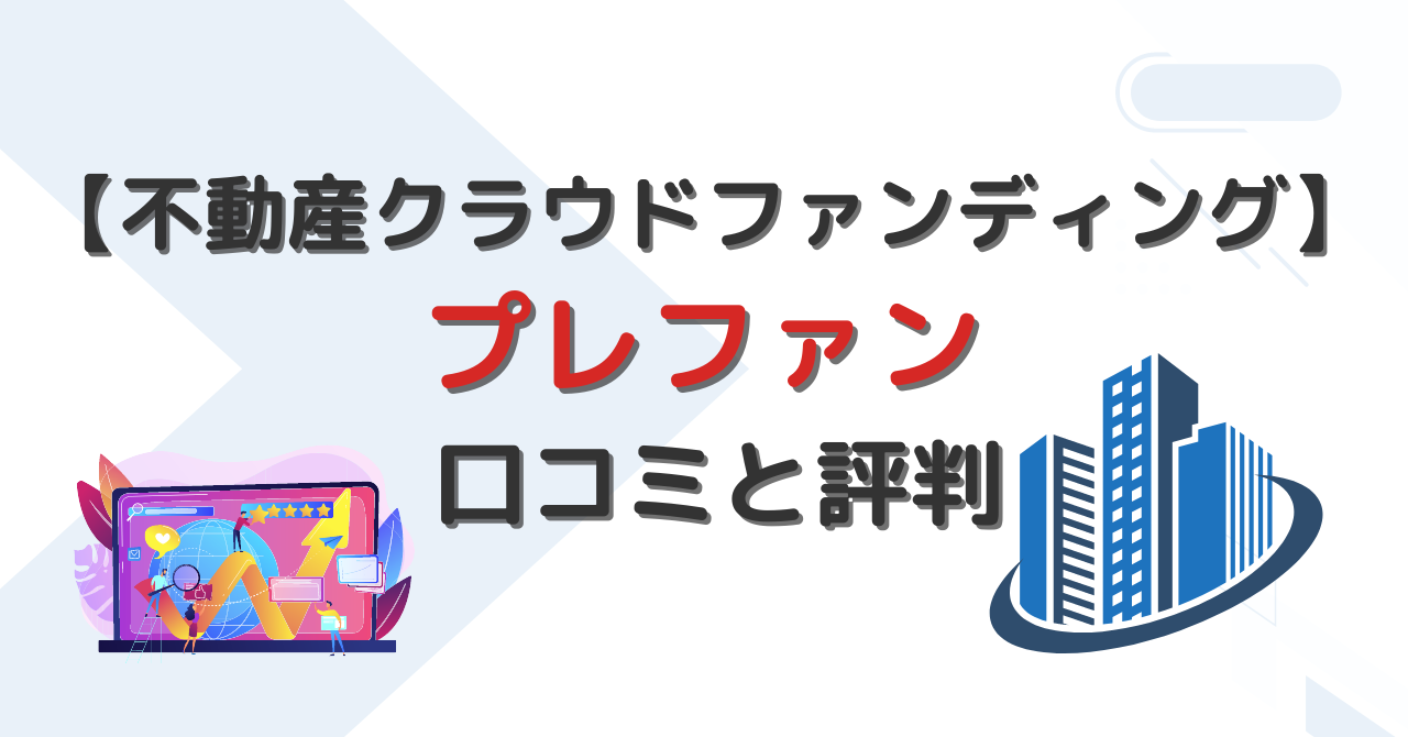 プレファン・口コミ・評判