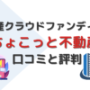 ちょこっと不動産・口コミ・評判