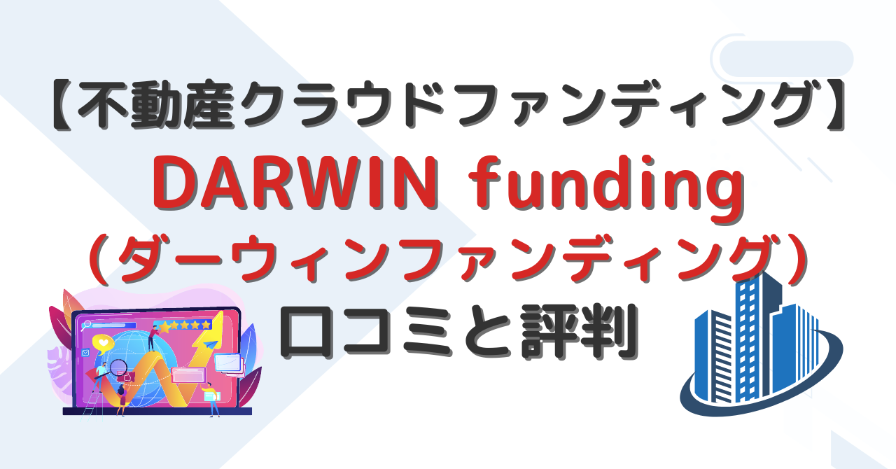 ダーウィンファンディング・口コミ・評判