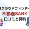 不動産BANK・口コミ・評判