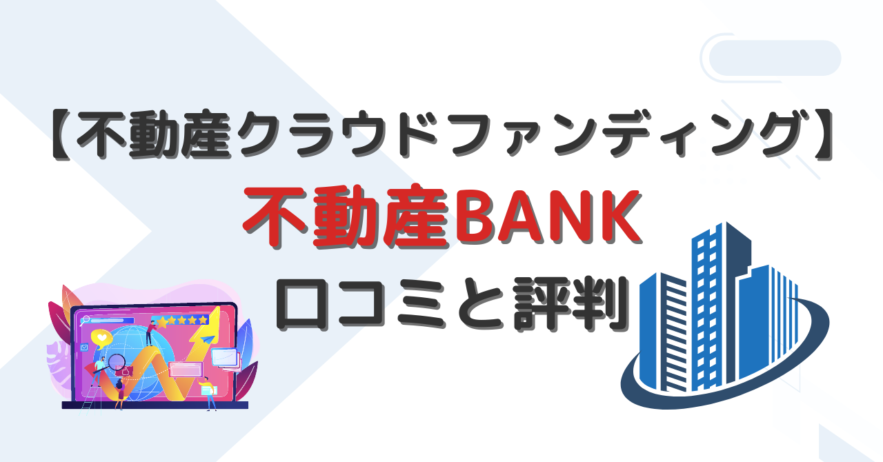 不動産BANK・口コミ・評判
