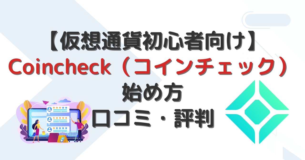 コインチェックの始め方・口コミ・評判