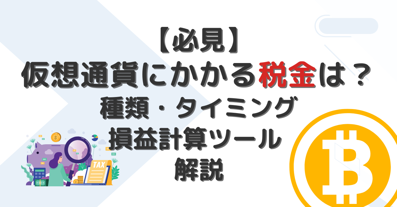 仮想通貨にかかる税金は？種類・タイミング・損益計算ツールを解説