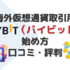 Bybitの始め方と口コミ・評判