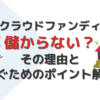 不動産クラウドファンディングは儲からない？その理由と稼ぐためのポイントを解説