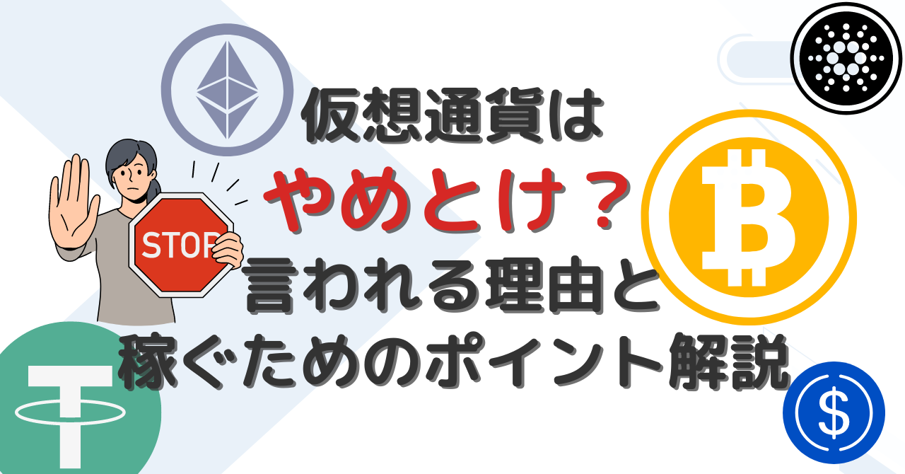 仮想通貨はやめとけ