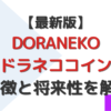 DORANEKOコイン