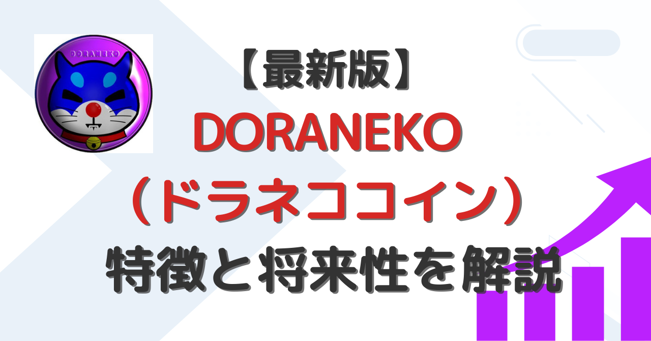 DORANEKOコイン