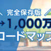 0から1000万円貯めるためのロードマップ