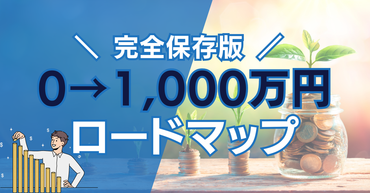 0から1000万円貯めるためのロードマップ